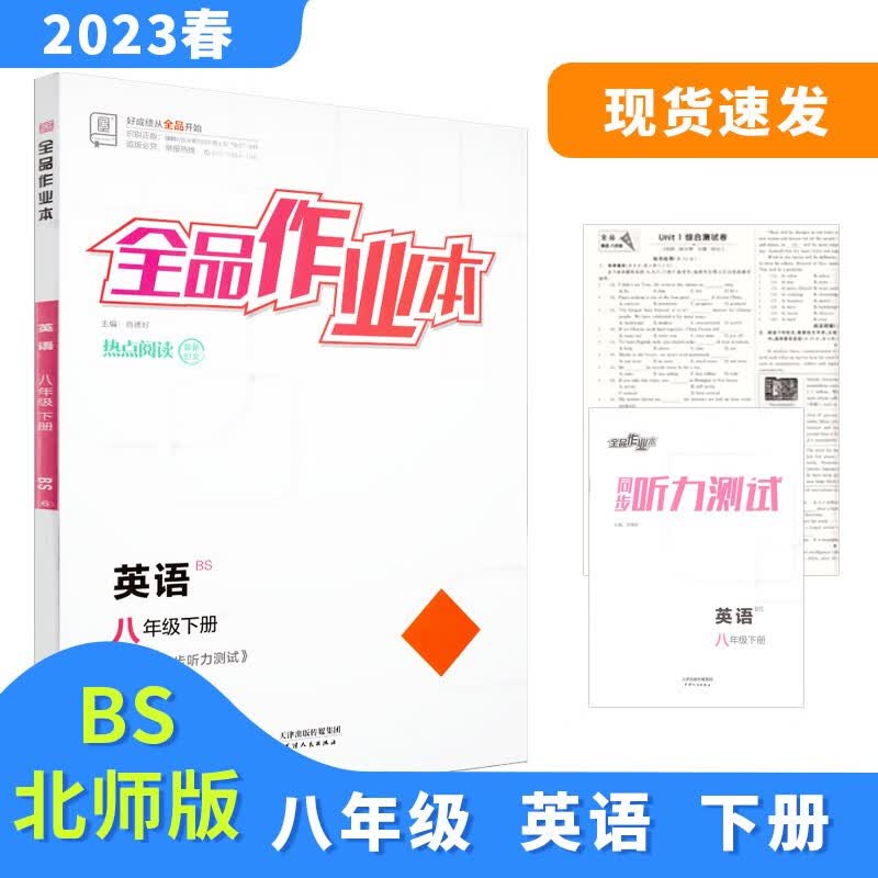 全品作业本 八8年级 英语 下册 北师版BS 2023春 北京地区使用