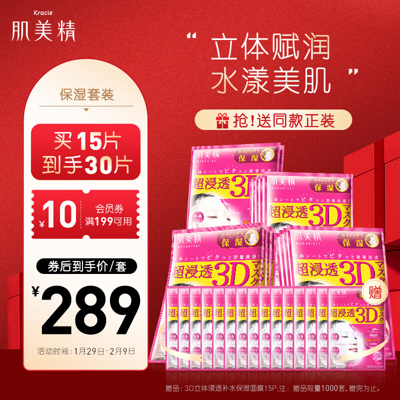 肌美精（Kracie）立体浸透补水保湿3D面膜30ml*15片 粉色款 胶原蛋白面膜 补水面膜