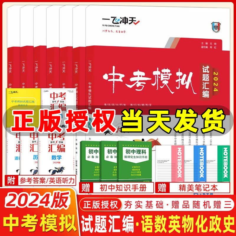 自选】2024版一飞冲天中考模拟试题汇编语文数学英语物理化学历史道法七八九年级总复习天津2024一飞冲天中考专项训练真题模拟训练 【2024版】中考汇编 语数英物化史政7本