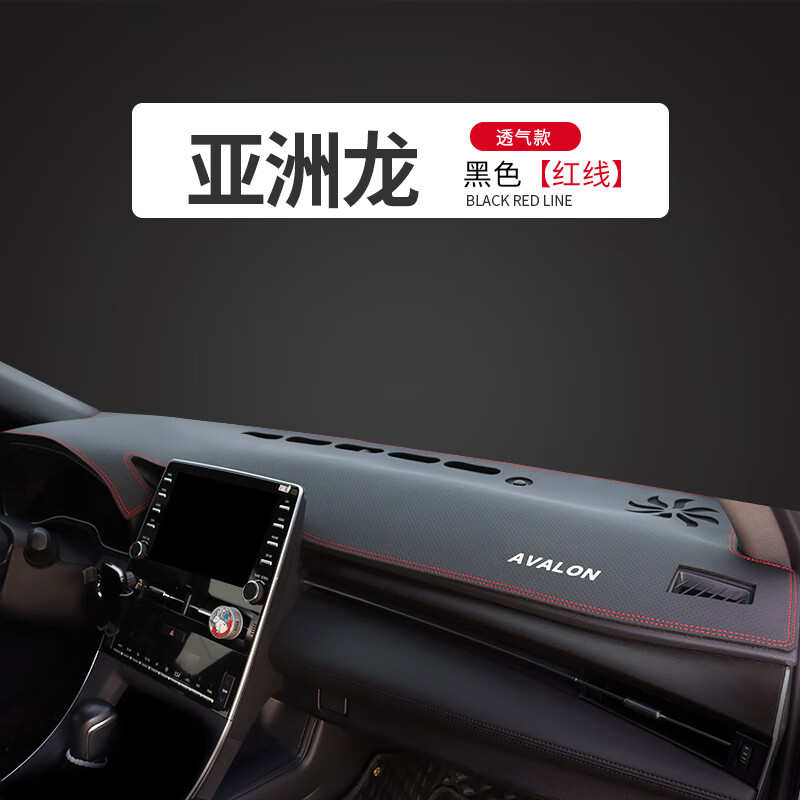 适用丰田亚洲龙防晒垫仪表台改装中控内饰用品遮光工作前垫避光垫工作台垫高纤皮环保无味操作台垫高端 亚洲龙#升级透气皮-黑皮红线前垫【带车标LOGO】高性价比高么？