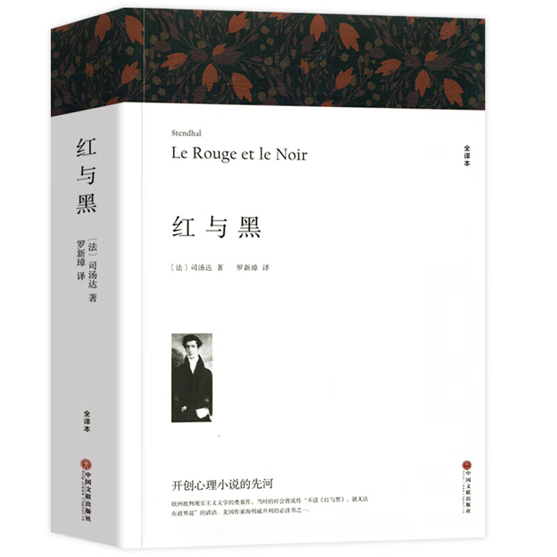 世界名著企鹅经典 无删减全译本学生课外阅读书籍 红与黑（全译本）定价28