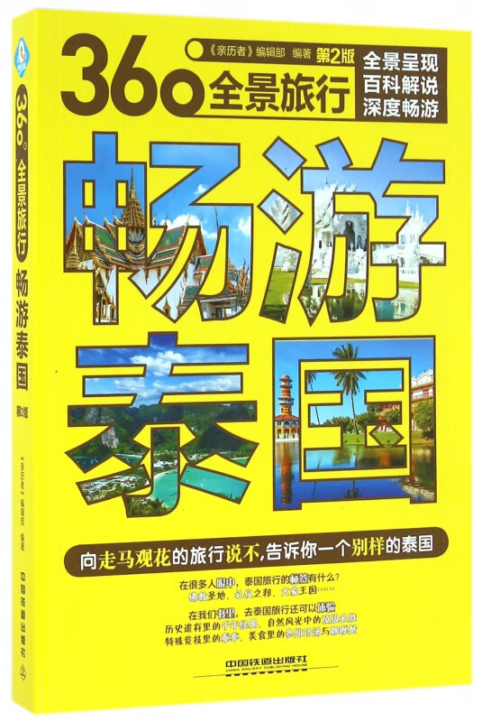 畅游泰国(第2版360°全景旅行)