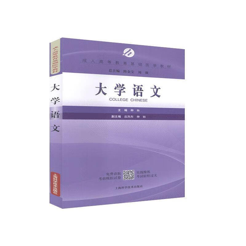 正版 大学语文 9787547841907 柳杨 上海科学技术出版社