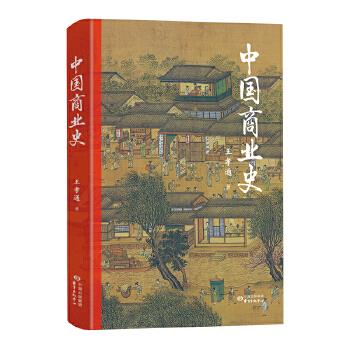 中国商业史 王孝通 9787547316641 东方出版中心