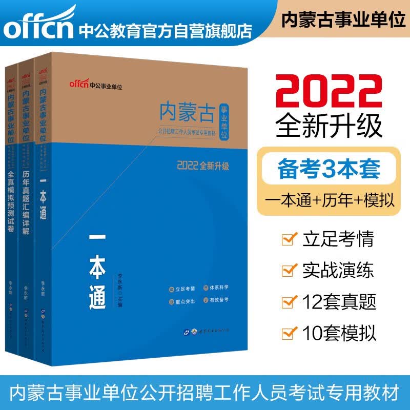 中公教育2022内蒙古事业单位考试教材：一本通+历年真题汇编详解+全真模拟预测试卷（套装3本）