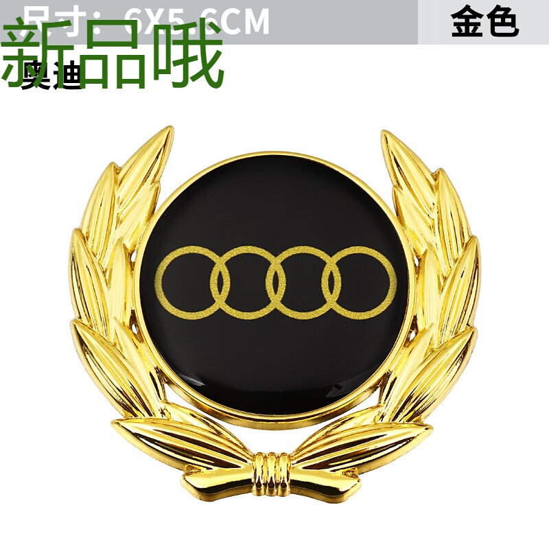 麦穗车贴汽车金属车标贴3d立体个性车身用品装饰贴纸 新款 奥迪金色
