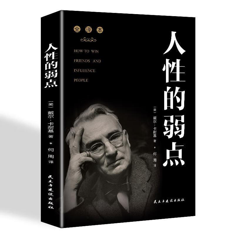 人性的弱点:全译本/戴尔·卡耐基/励志与成功/9787513921671