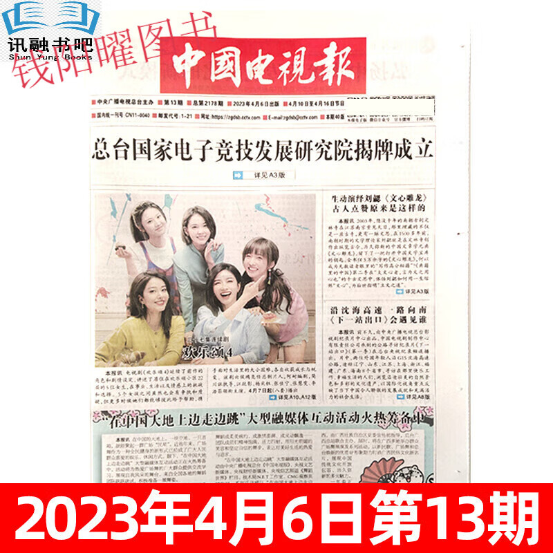 中国电视报报纸2023年4/5/6/7/