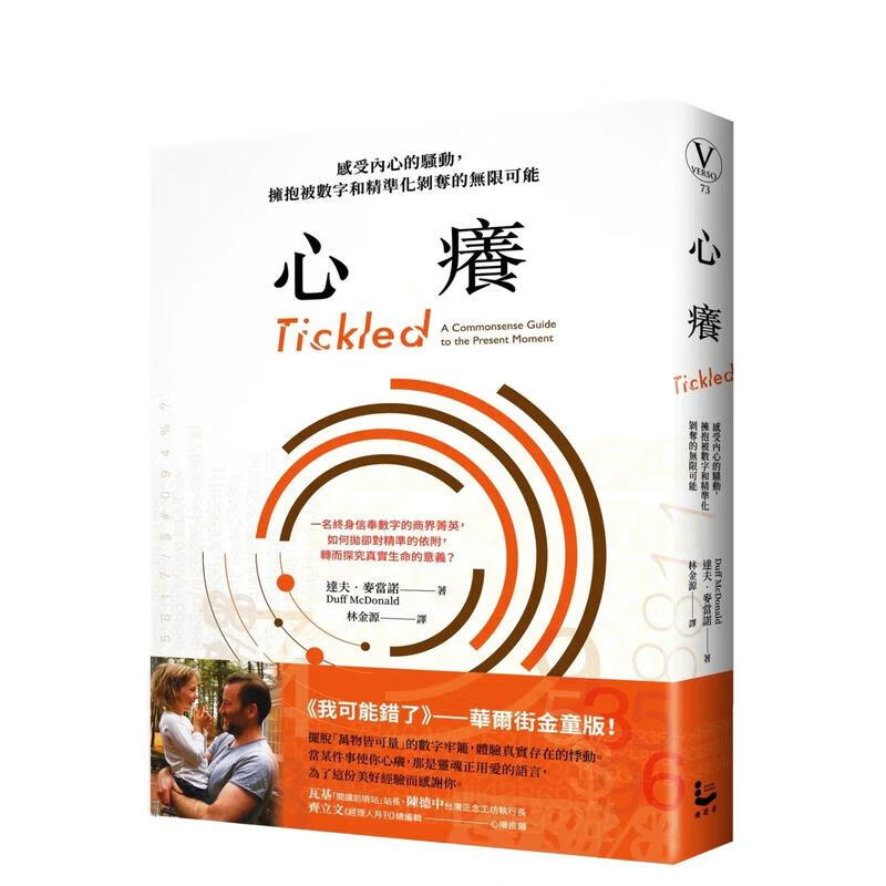 【预售】心痒:感受内心的骚动,拥抱被数字和精准化剥夺的无限可能