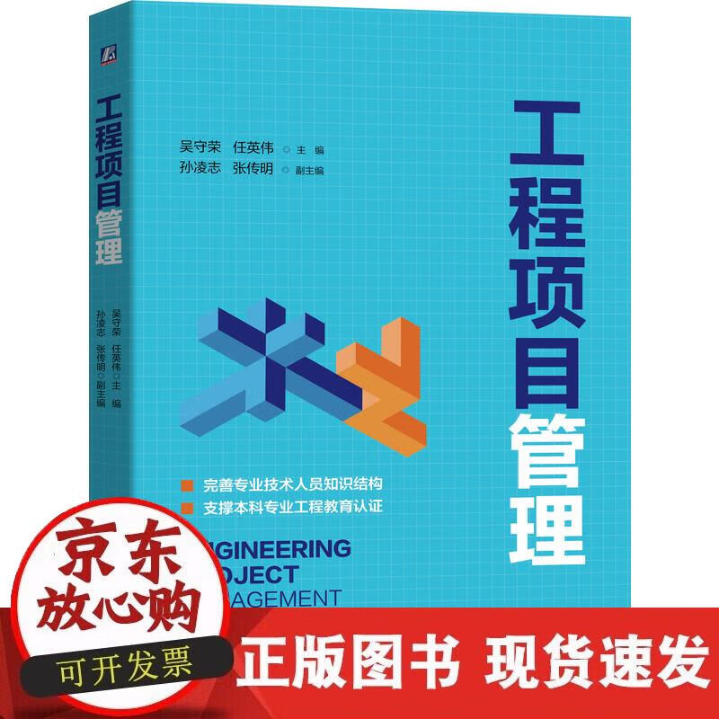 【正版现货】工程项目管理