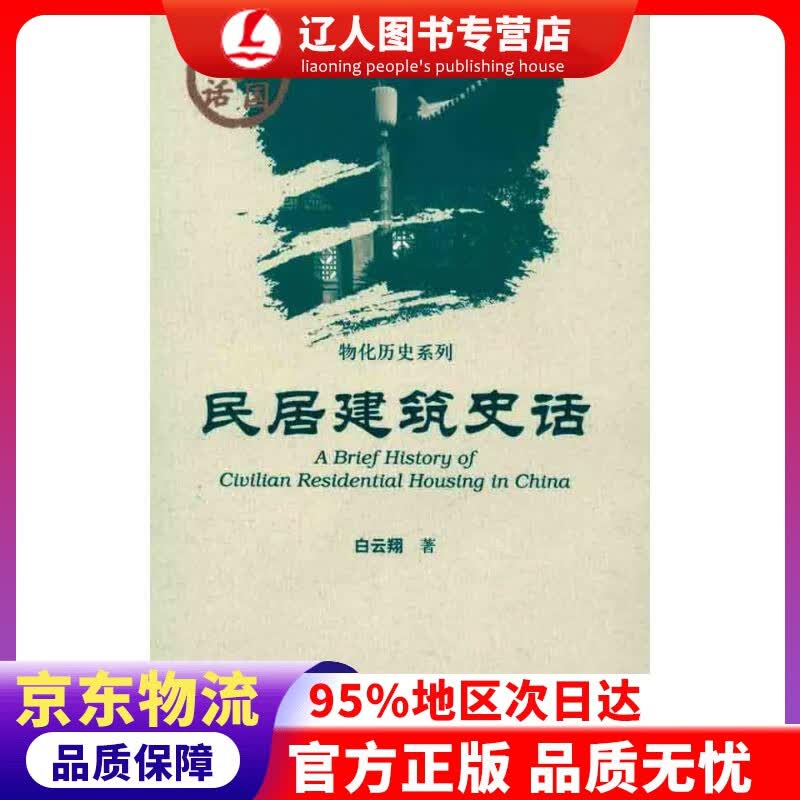 【官方正版】中国史话：民居建筑史话 白云翔著 社会科学文献出版社 9787509722046