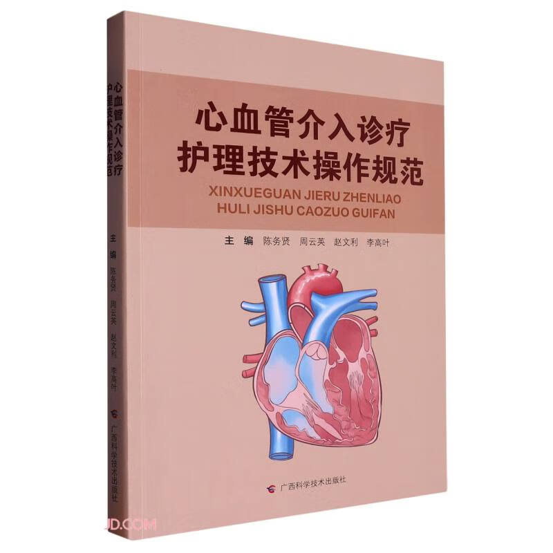 心血管介入诊疗护理技术操作规范