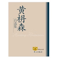 黄枏森自选集