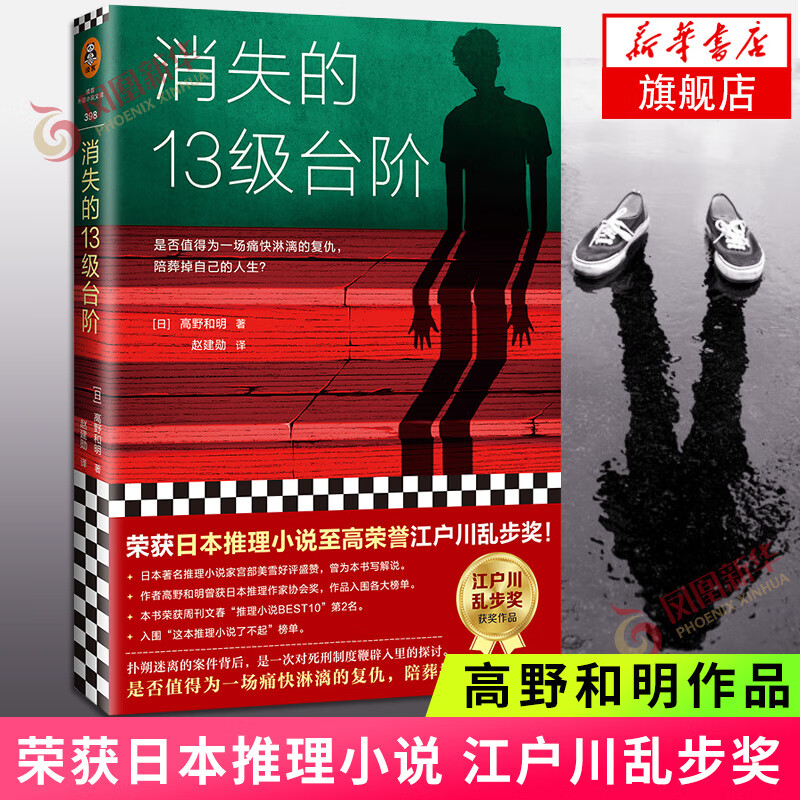 消失的13级台阶 高野和明著 读客外国小说文库 对死刑制度鞭辟入里的探讨 日本推理女王宫部美雪好使用感如何?