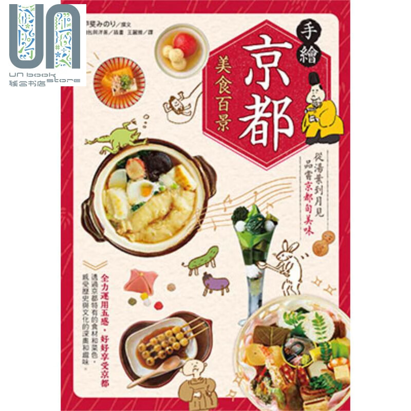 手绘京都美食百景：从汤叶到月见品尝京都旬美味 港台原版 甲斐みのり 万里机构万里书店