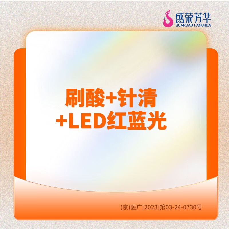 医美/水杨酸面部 针清 红蓝光 / 盛荣芳华医疗美容 水杨酸面部 针清