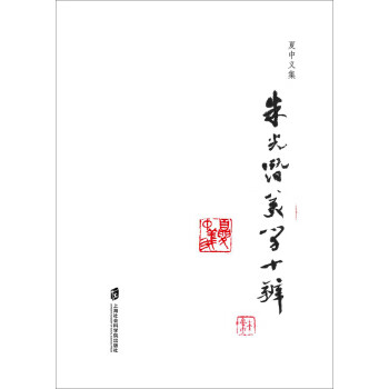 朱光潜美学十辨