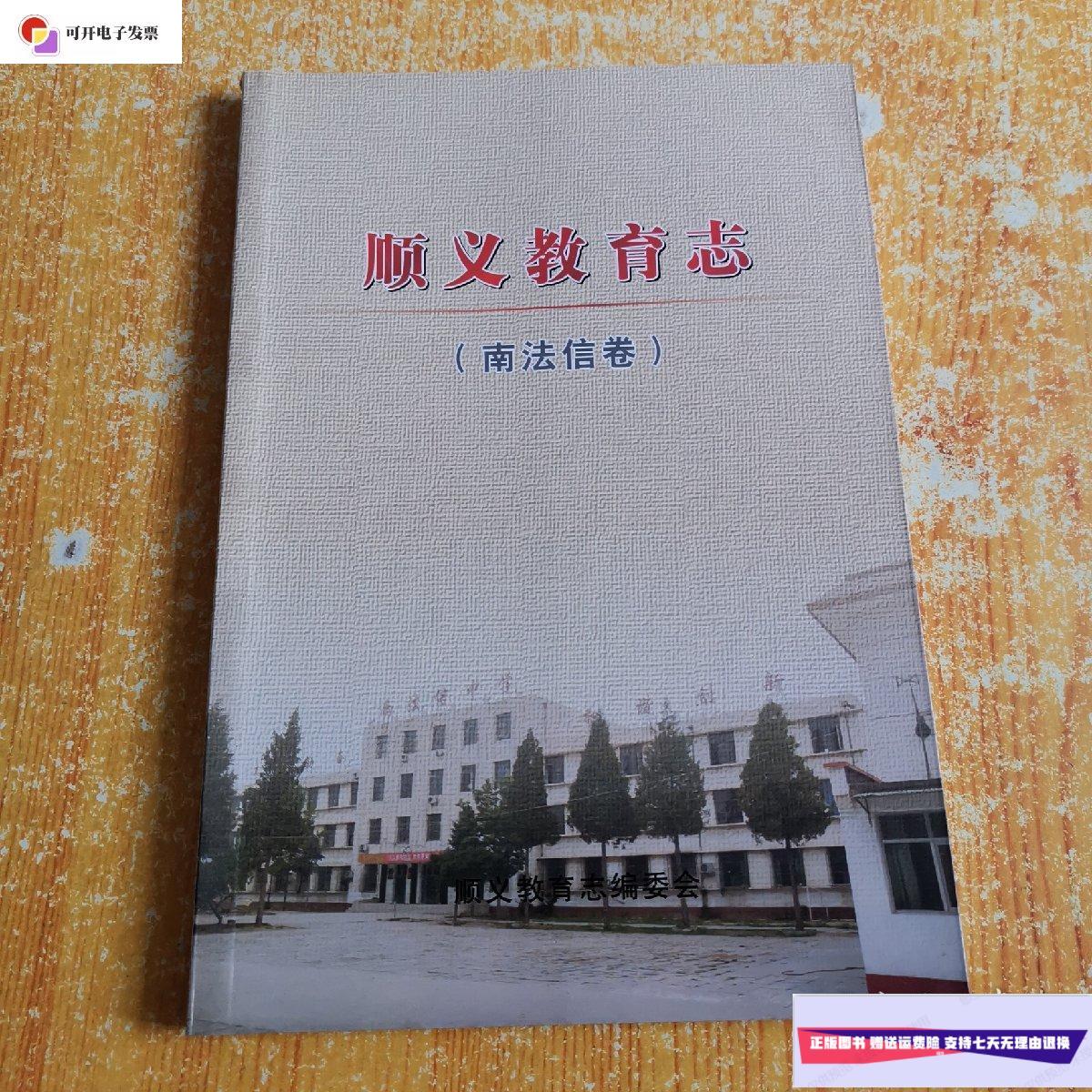 【二手9成新】顺义教育志 南法信卷 /顺义教育志编委会 顺义教育志