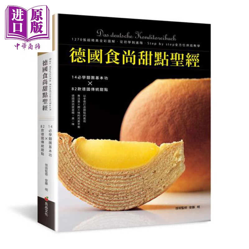 德国食尚甜点圣经 港台原版 安藤明 良品文化