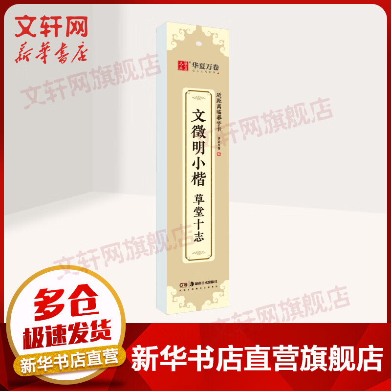 华夏万卷 近距离临摹字卡 文徵明小楷 草堂十志 临摹楷书钢笔硬笔书法练字帖 学生初学者入门教程高清墨迹本 图书