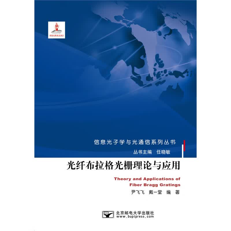 光纤布拉格光栅理论与应用怎么看?