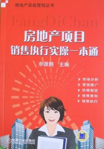 房地产项目销售执行实一本通 余源鹏 建筑 9787111321200
