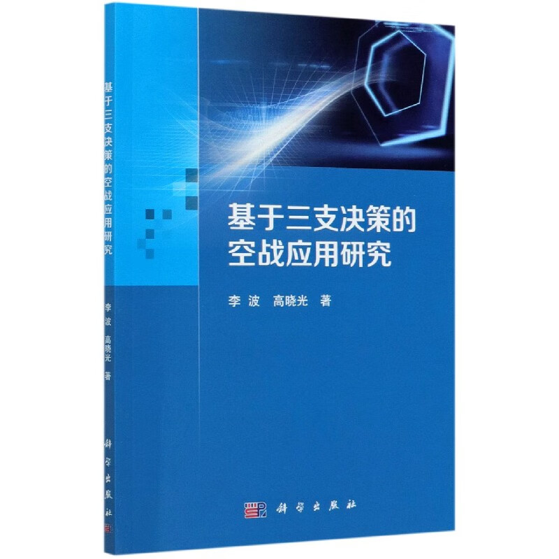 基于三支决策的空战应用研究
