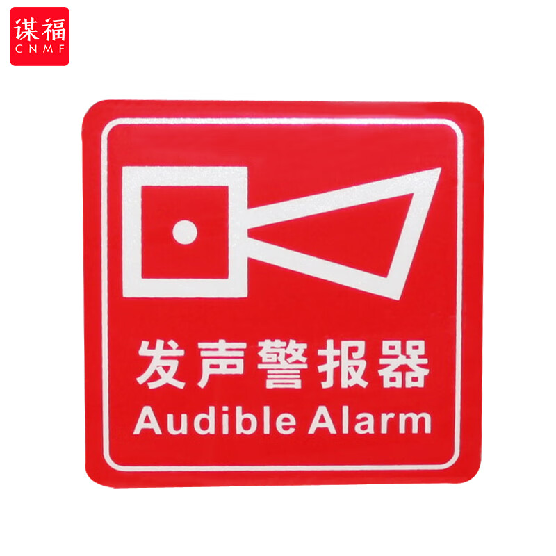 谋福 墙贴 标识指示牌 安全指示牌 (醒目红 发生警报器)