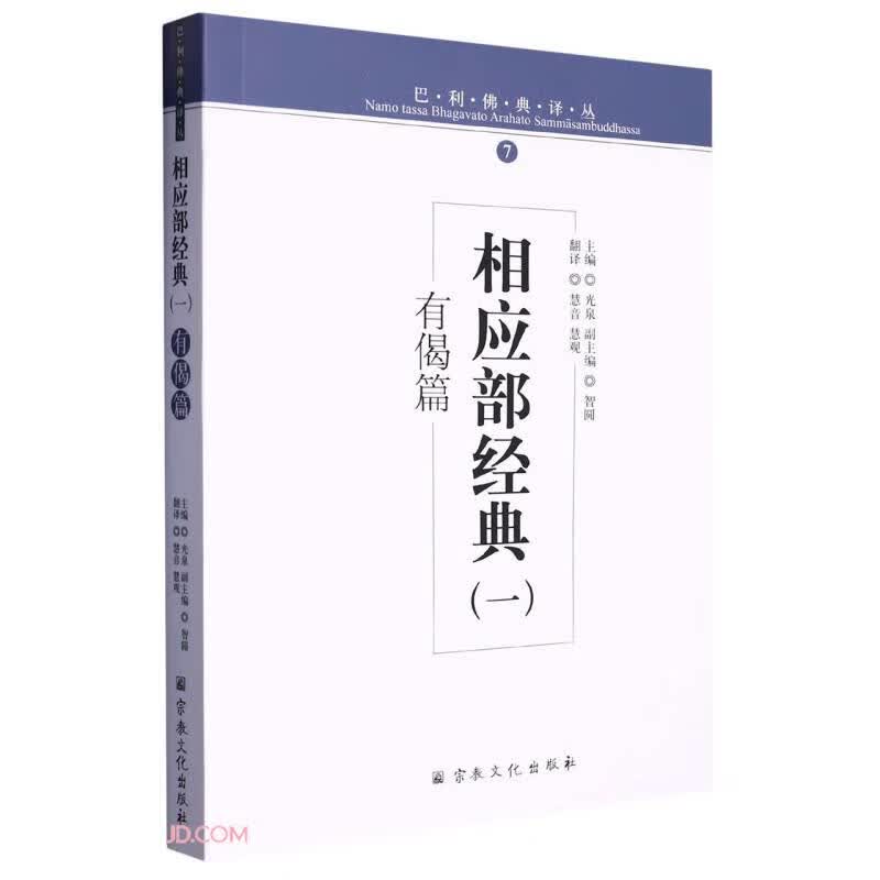 相应部经典(1有偈篇)/巴利佛典译丛