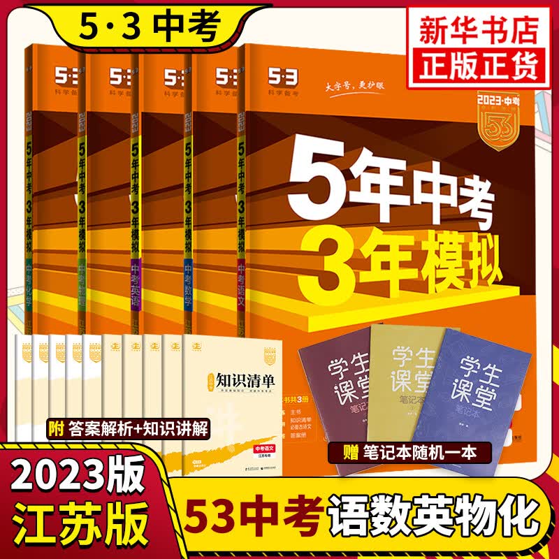 【科目可选】2023/2024版五年中考三年模拟 53中考总复习5年中考3年模拟语文数学英语生物物理化学历史政治地理初中初一二三练习册 江苏专用 中考语数英物化 定价：320