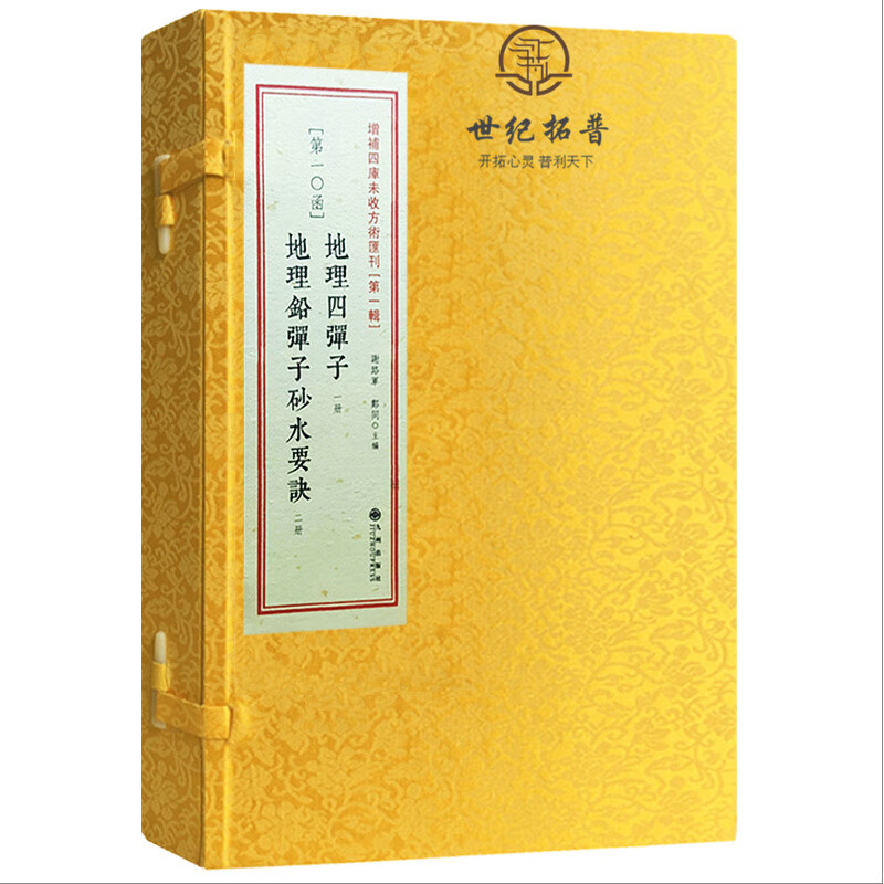 包邮正版 地理四弹子地理铅弹 砂水要诀 全3册古籍影印全张九仪 第10函 周易书籍 水地理书籍 堪舆