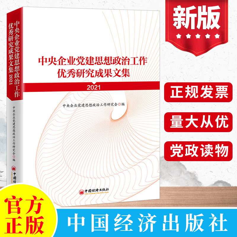 2022新版 中央企业党建思想政治工作优秀研究成果文集（2021）中央企业党建思想政治工作研究会编 党建读物党政书籍 中国经济出版社