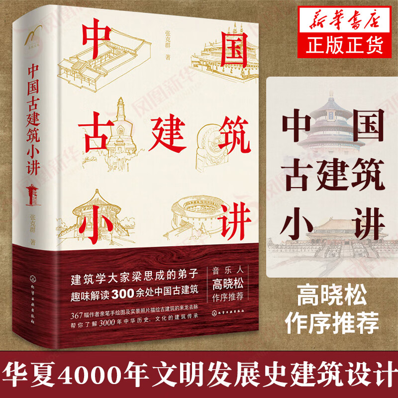 中国古建筑小讲 梁思成弟子趣味解读中国古建筑华夏4000年文明发展史建筑设计理念