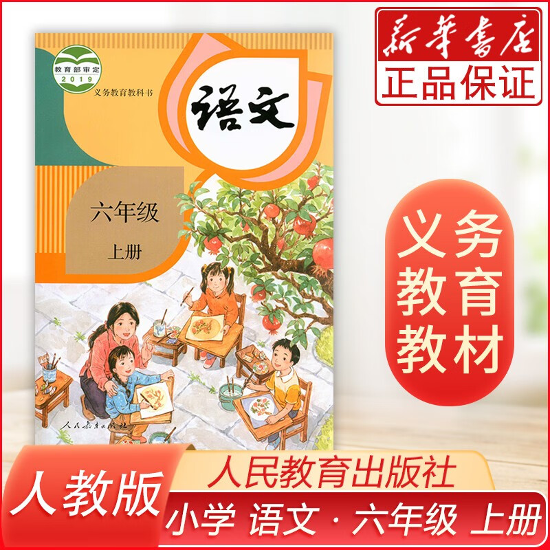 课本【六年级上册语文书人教版】六年级语文上册课本小学6六上语文教材教科书人民教育出版社新华书店正版