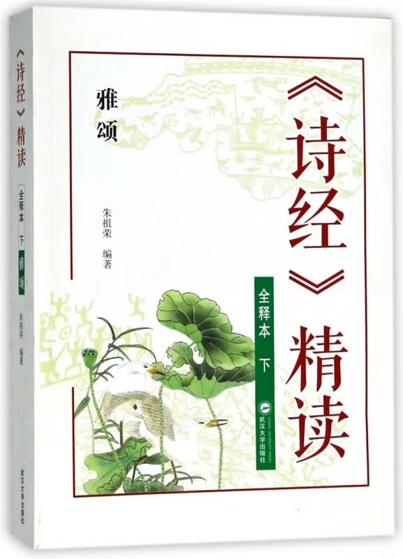 诗经精读(全释本下雅颂)