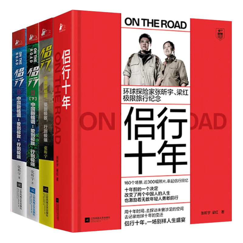 共4册 侣行十年+侣行系列全套3册 野外生存游玩书侣行张昕宇梁红的书籍
