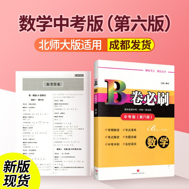 b卷必刷九年级数学北师大版上下全一册初三教辅资料辅导书练习册强化训练必刷卷专项复习试题初中数学思维训练 中考版数学【北师大版】