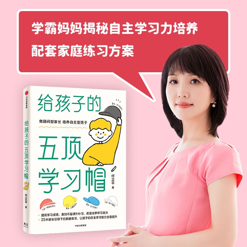 【自营】给孩子的五顶学习帽 激发孩子的学习意愿 告别低效勤奋 助力终身成长 让孩子的自主学习能力全面提升 做顾问型家长 付立平著详情图