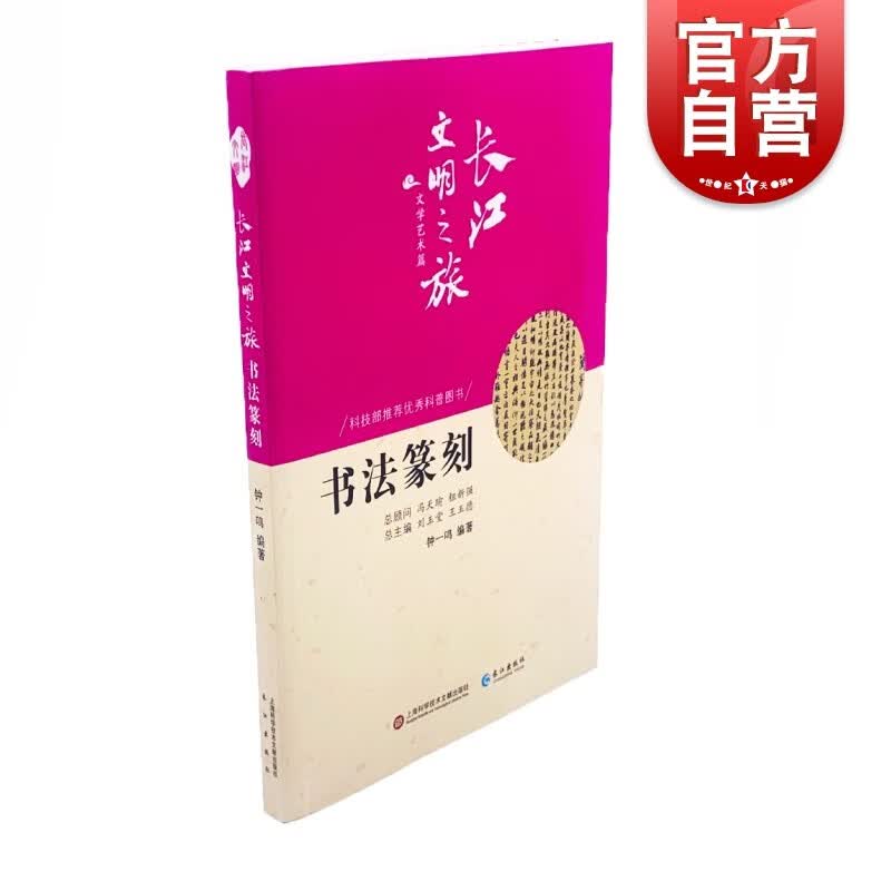 SZ】书法篆刻 钟一鸣 著 书法、篆刻（新）艺术 世纪出版正版图书籍
