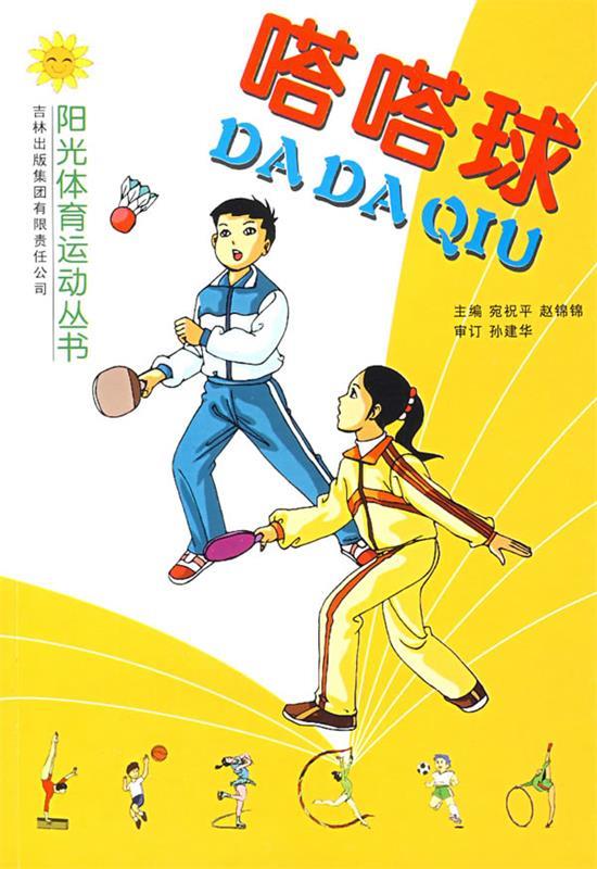 嗒嗒球 宛祝平主编【正版】