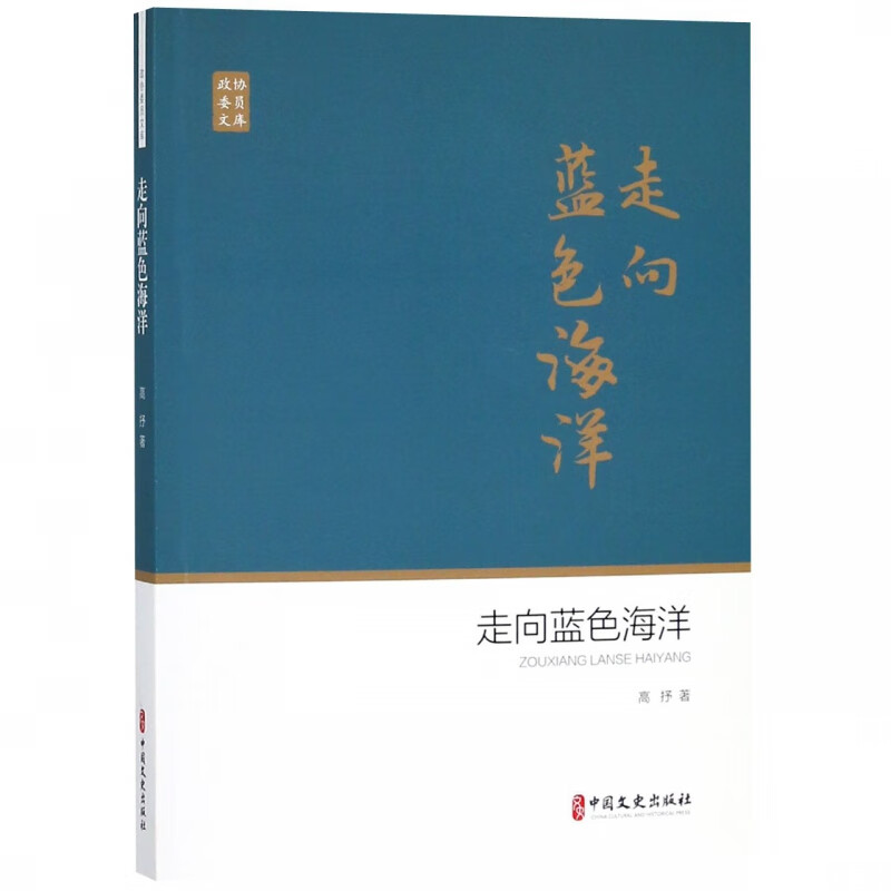 走向蓝色海洋/政协委员文库