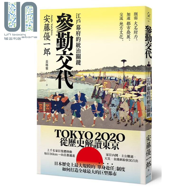 预售 参勤交代 江户幕府的统治关键 港台原版 安藤优一郎 远足文化 日本江户时代历史