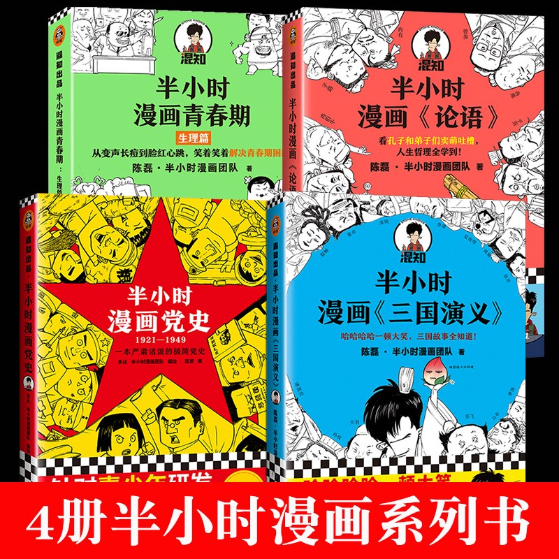 半小时漫画党史中国史全套系列12345册正版0二混子曰世界唐诗宋词三国