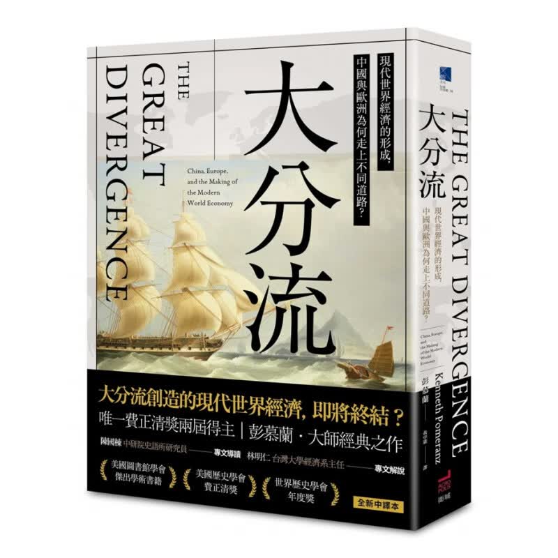 现货 正版 原版进口图书 大分流现代世界经济的形成 中国与欧洲为何走上不同道路？卫城出版
