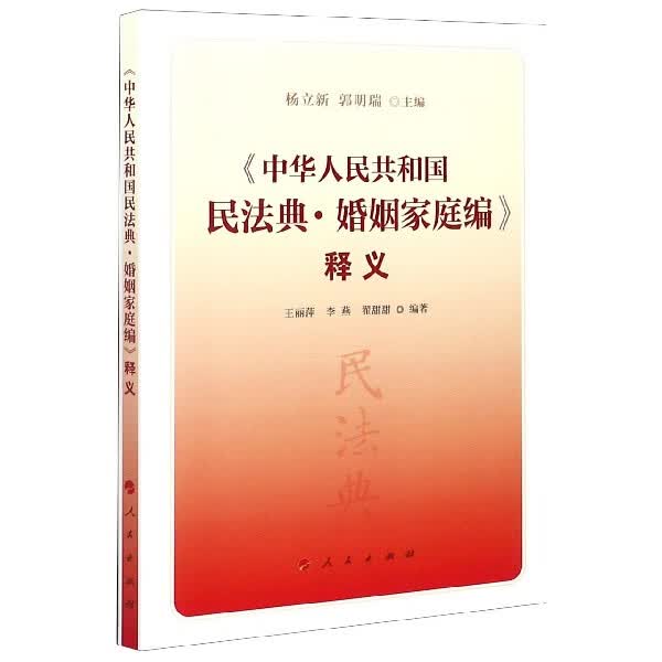 中华人民共和国民法典婚姻家庭编释义