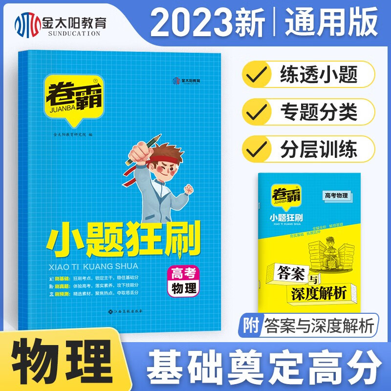 2023高考小题狂刷全国版新高考版语文数学英语化学物理生物政治历史地理高中复习资料模拟题真题库 高考小题狂刷（物理）1本
