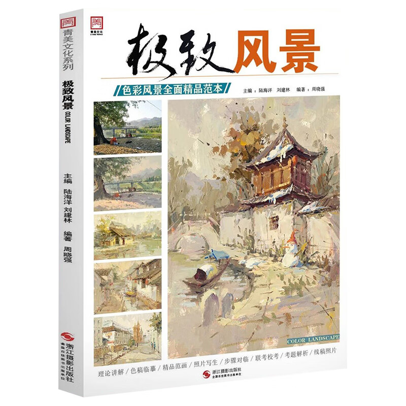 风景 色彩风景全面精品范本青美文化  色