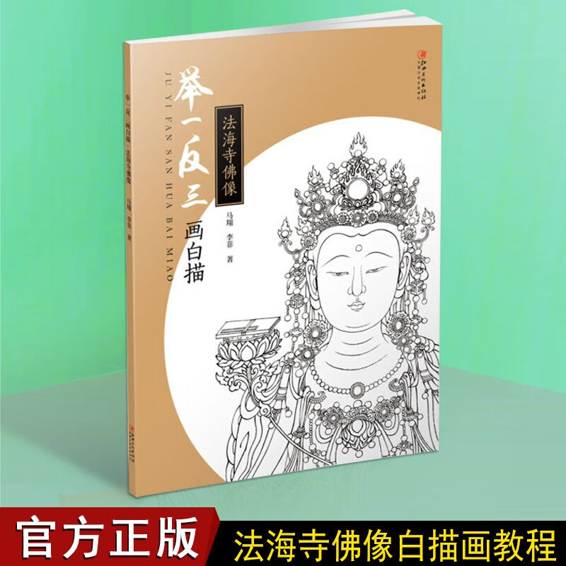 【包邮】举一反三画白描 法海寺佛像寺庙佛像 白描画绘画技法基础入门