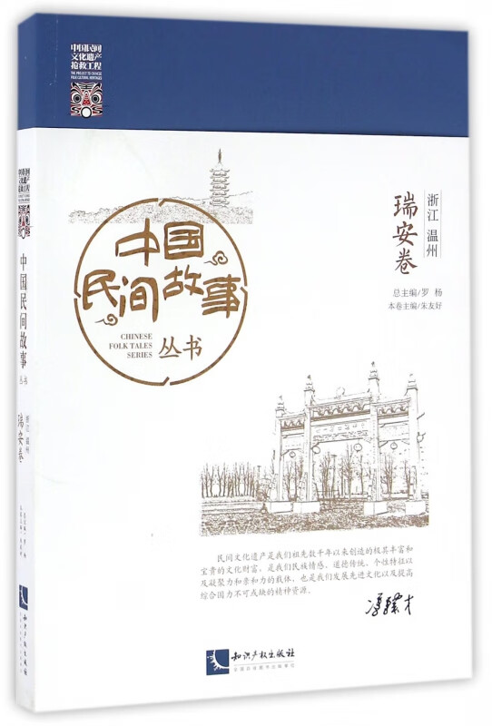 中国民间故事丛书(浙江温州瑞安卷)