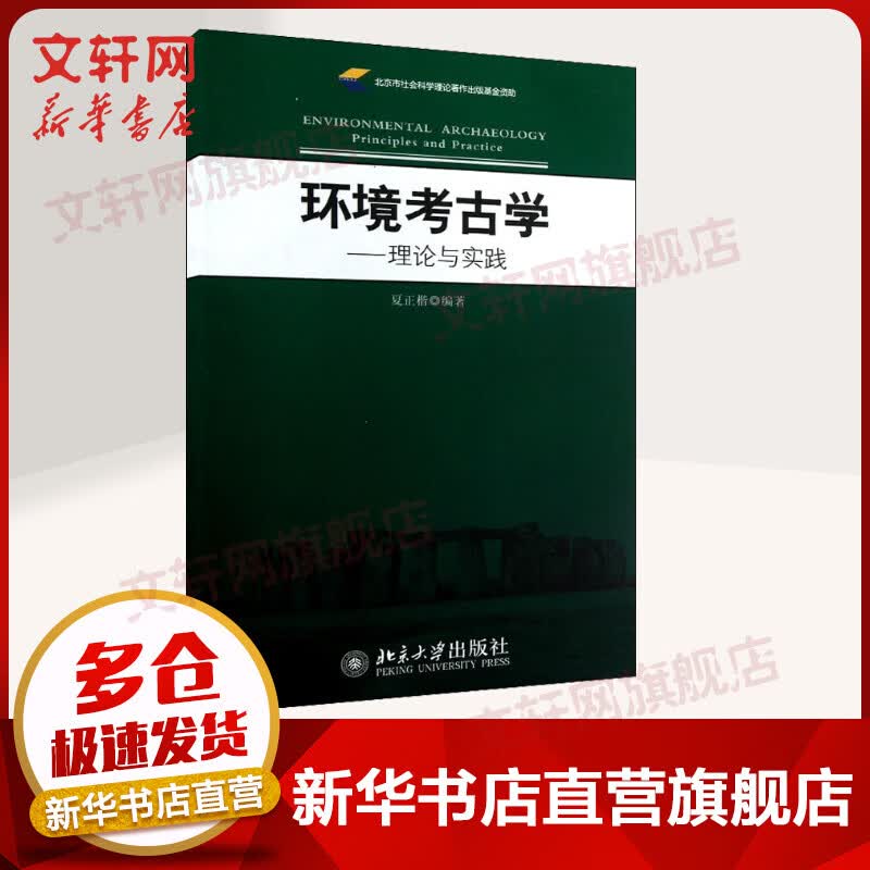 环境考古学——理论与实践